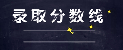 青岛成人高考录取分数线是多少？