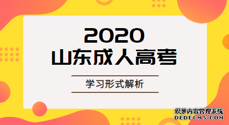 青岛成人高考录取后有几种学习方式