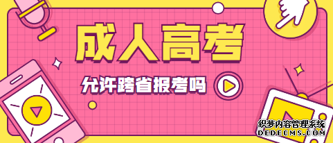 青岛成人高考可以跨省报名吗